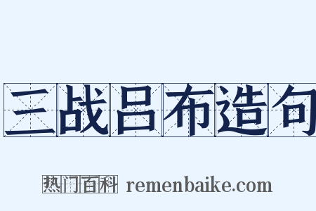 三战吕布造句是什么意思的图片